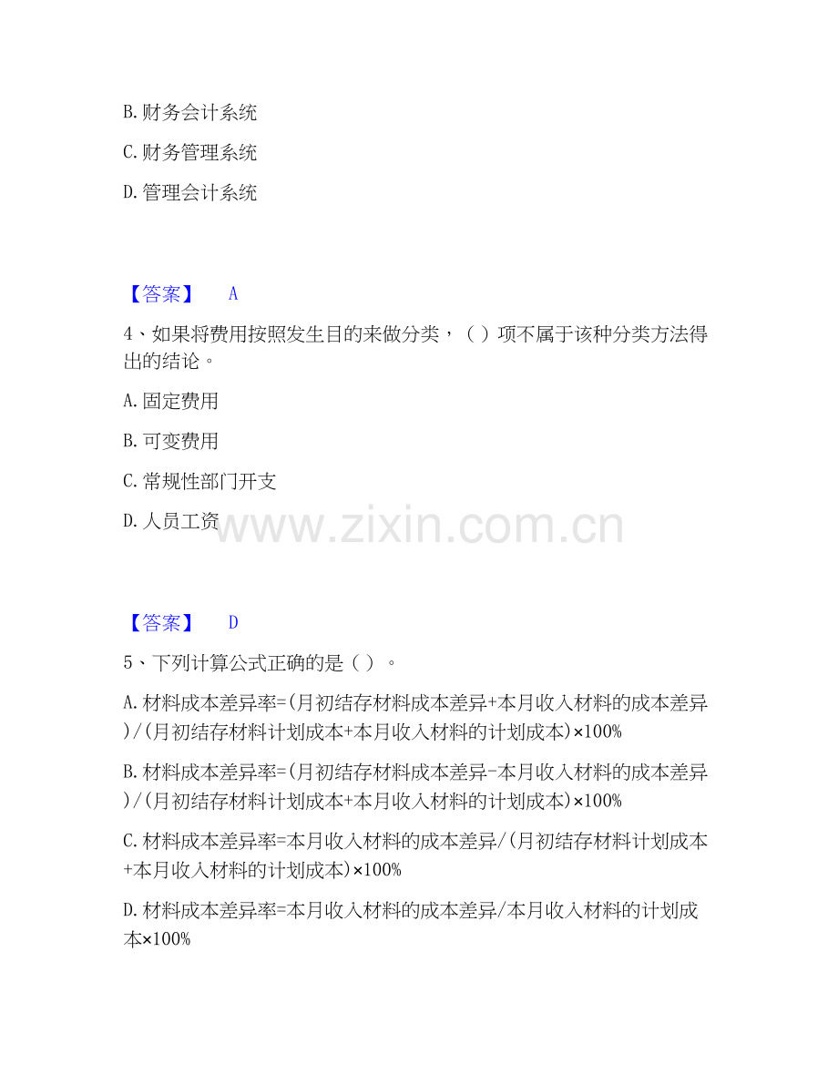 2025年初级管理会计之专业知识综合卷押题练习试题A卷含答案.docx_第2页