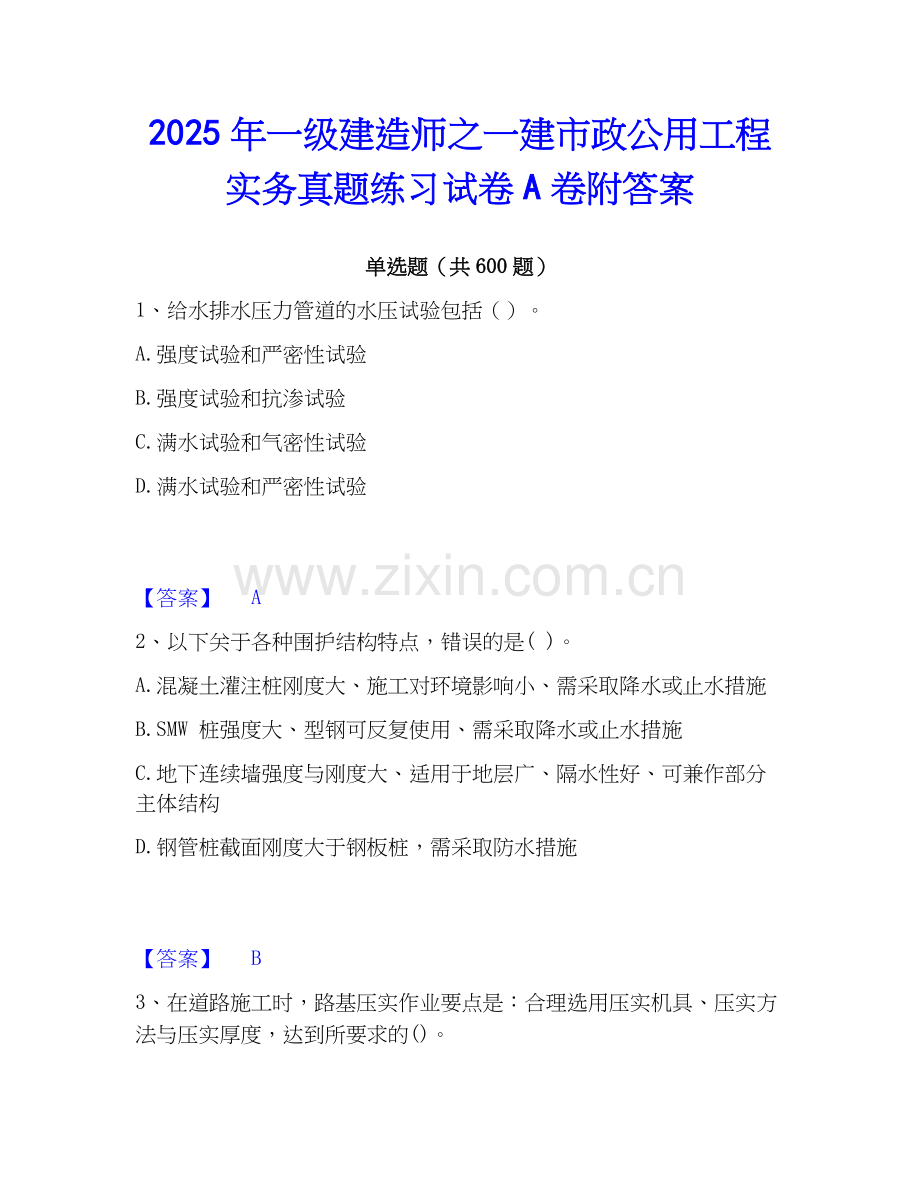 2025年一级建造师之一建市政公用工程实务真题练习试卷A卷附答案.docx_第1页
