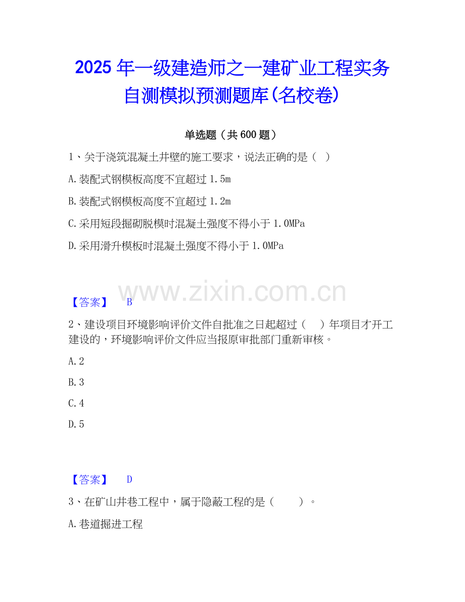 2025年一级建造师之一建矿业工程实务自测模拟预测题库(名校卷).docx_第1页