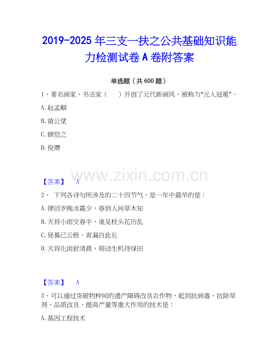 2019-2025年三支一扶之公共基础知识能力检测试卷A卷附答案.docx_第1页