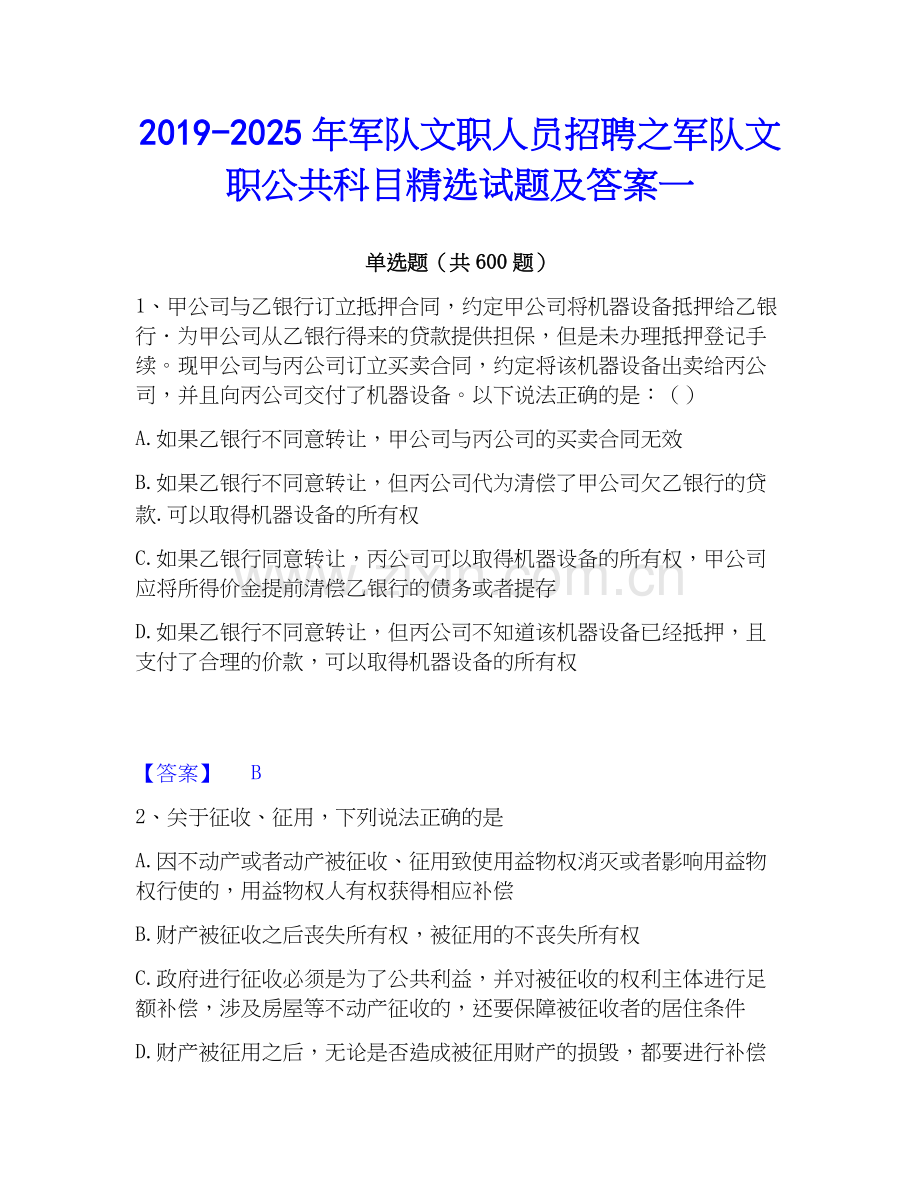2019-2025年军队文职人员招聘之军队文职公共科目试题及答案一.docx_第1页