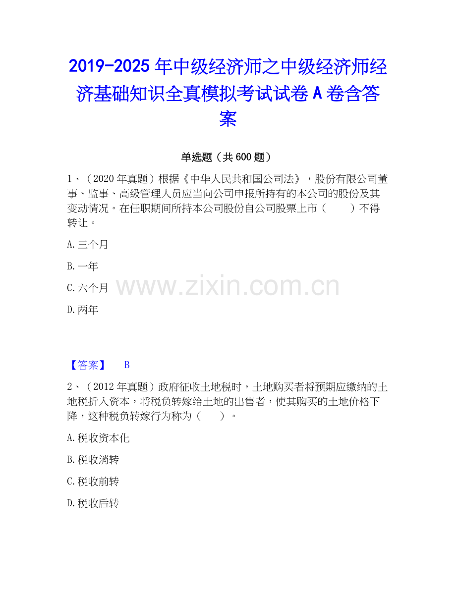 2019-2025年中级经济师之中级经济师经济基础知识全真模拟考试试卷A卷含答案.docx_第1页