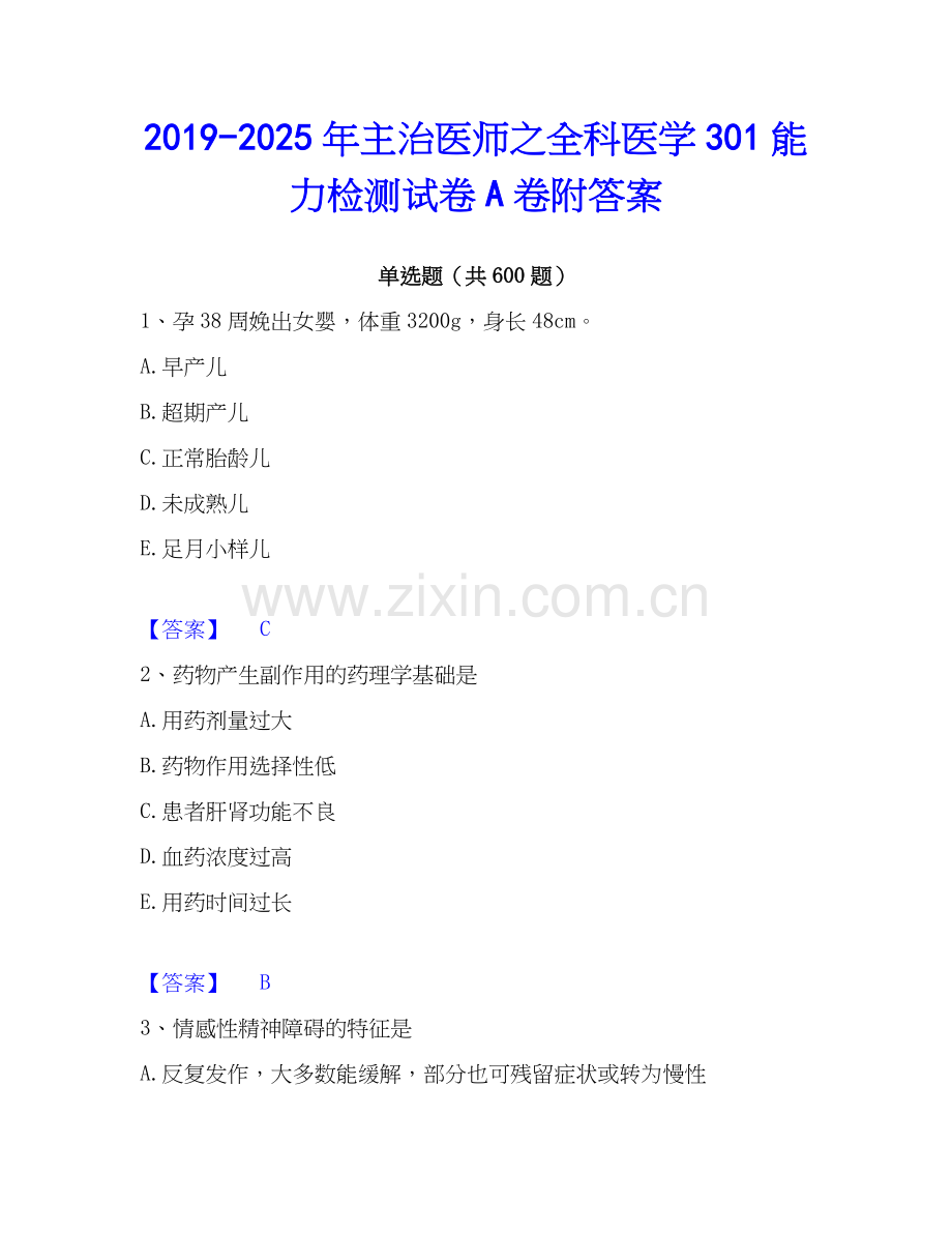 2019-2025年主治医师之全科医学301能力检测试卷A卷附答案.docx_第1页