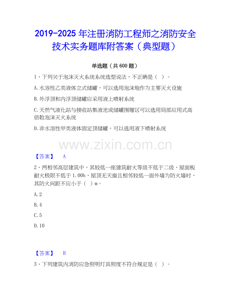 2019-2025年注册消防工程师之消防安全技术实务题库附答案（典型题）.docx_第1页