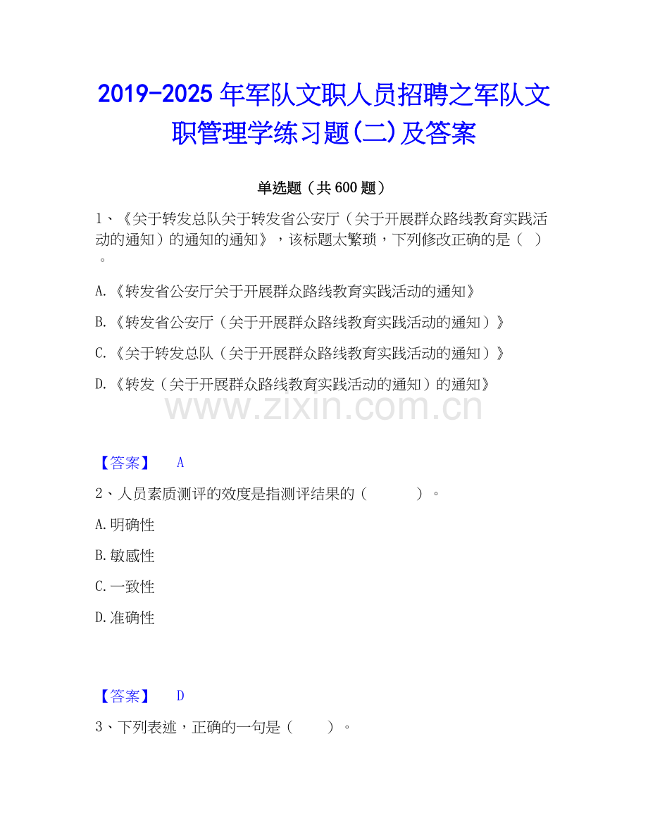 2019-2025年军队文职人员招聘之军队文职管理学练习题(二)及答案.docx_第1页