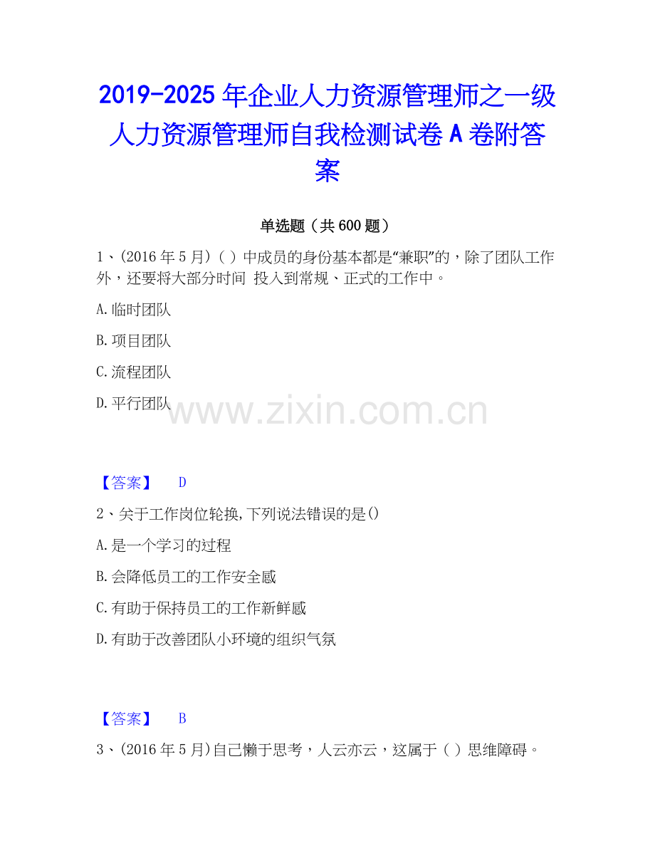 2019-2025年企业人力资源管理师之一级人力资源管理师自我检测试卷A卷附答案.docx_第1页