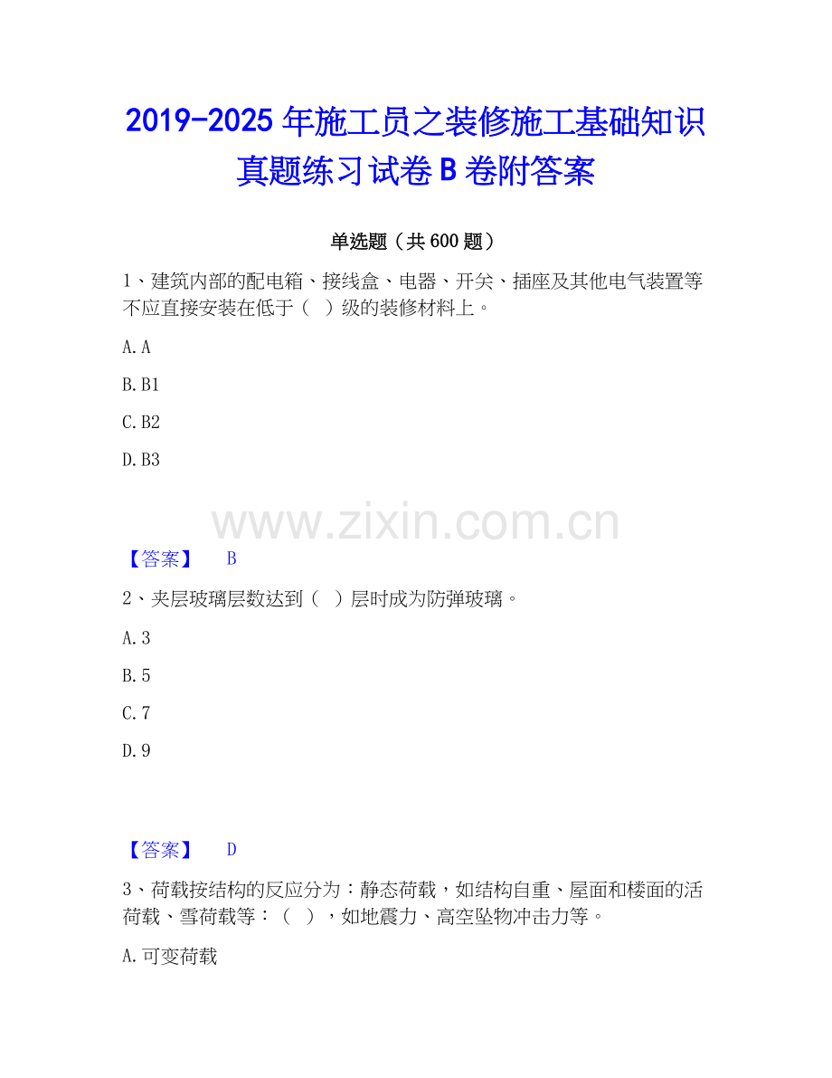 2019-2025年施工员之装修施工基础知识真题练习试卷B卷附答案.docx_第1页