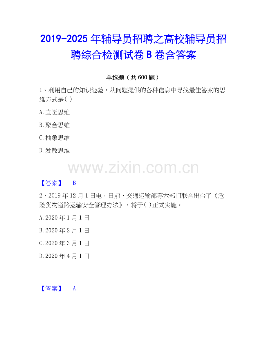 2019-2025年辅导员招聘之高校辅导员招聘综合检测试卷B卷含答案.docx_第1页