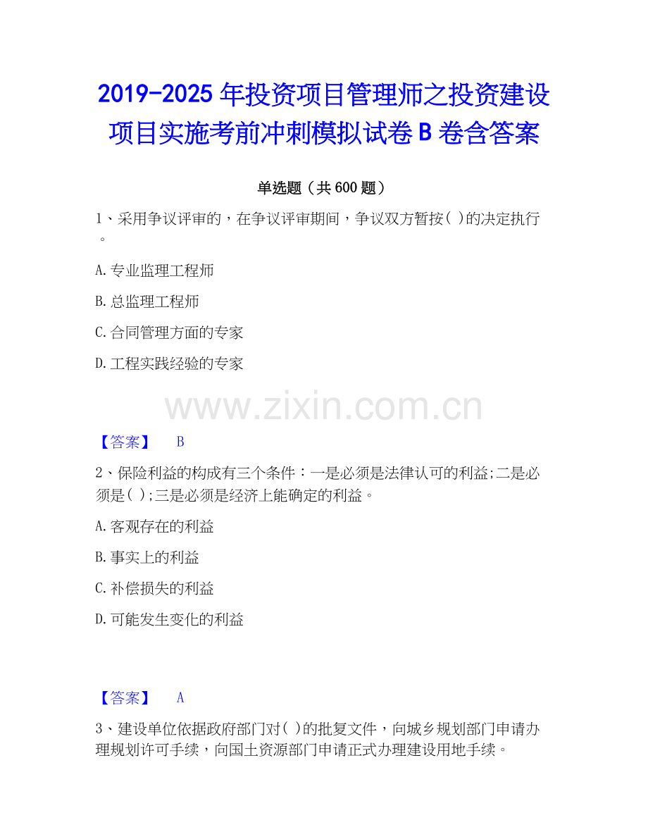 2019-2025年投资项目管理师之投资建设项目实施考前冲刺模拟试卷B卷含答案.docx_第1页