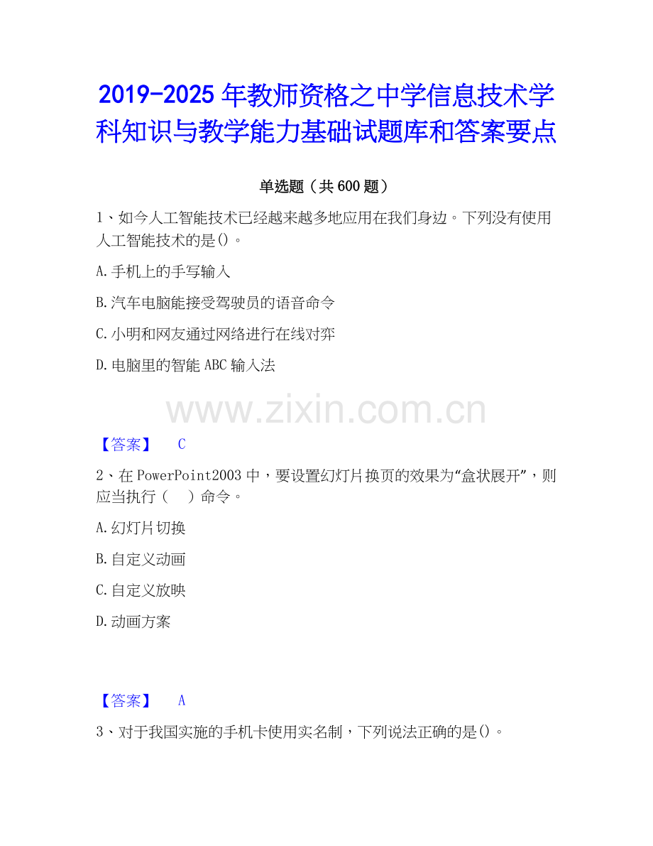 2019-2025年教师资格之中学信息技术学科知识与教学能力基础试题库和答案要点.docx_第1页