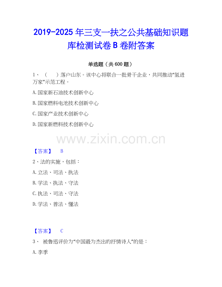 2019-2025年三支一扶之公共基础知识题库检测试卷B卷附答案.docx_第1页