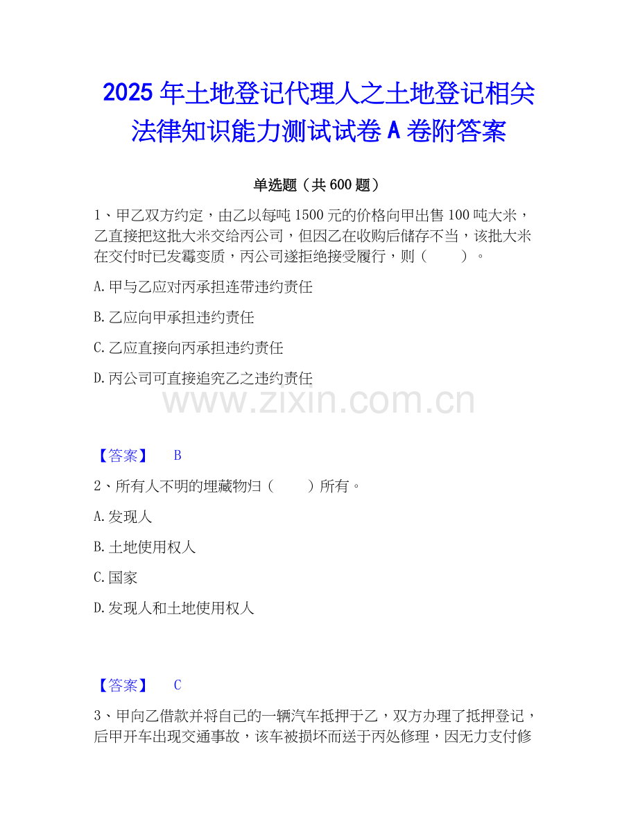 2025年土地登记代理人之土地登记相关法律知识能力测试试卷A卷附答案.docx_第1页