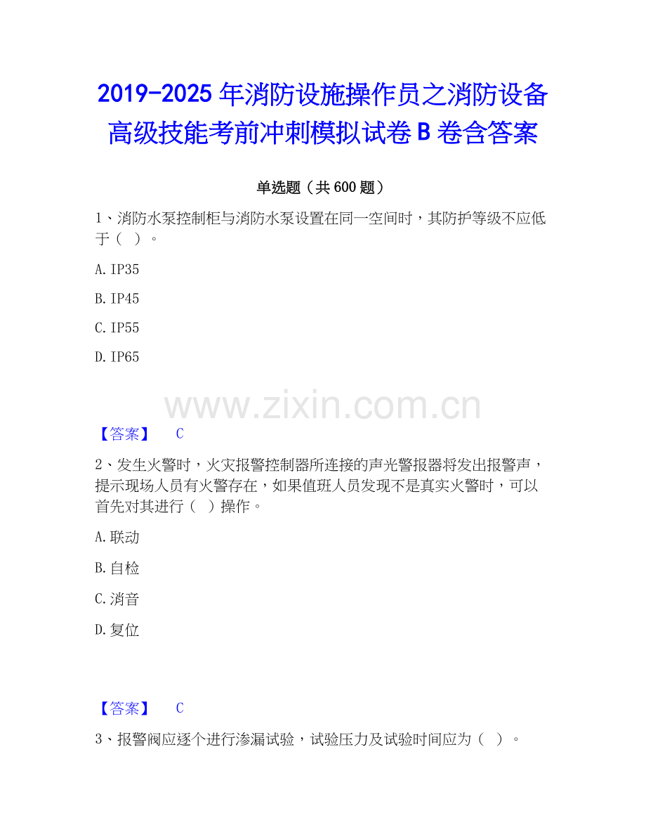 2019-2025年消防设施操作员之消防设备高级技能考前冲刺模拟试卷B卷含答案.docx_第1页