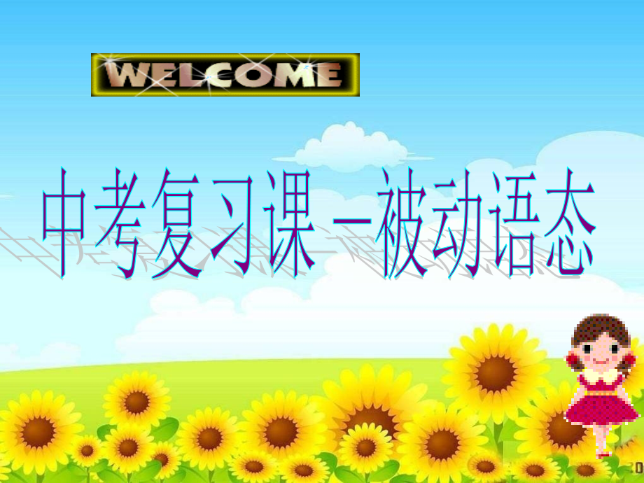 2019届广东省郁南县宝珠镇中考英语-被动语态复习讲义.ppt_第1页