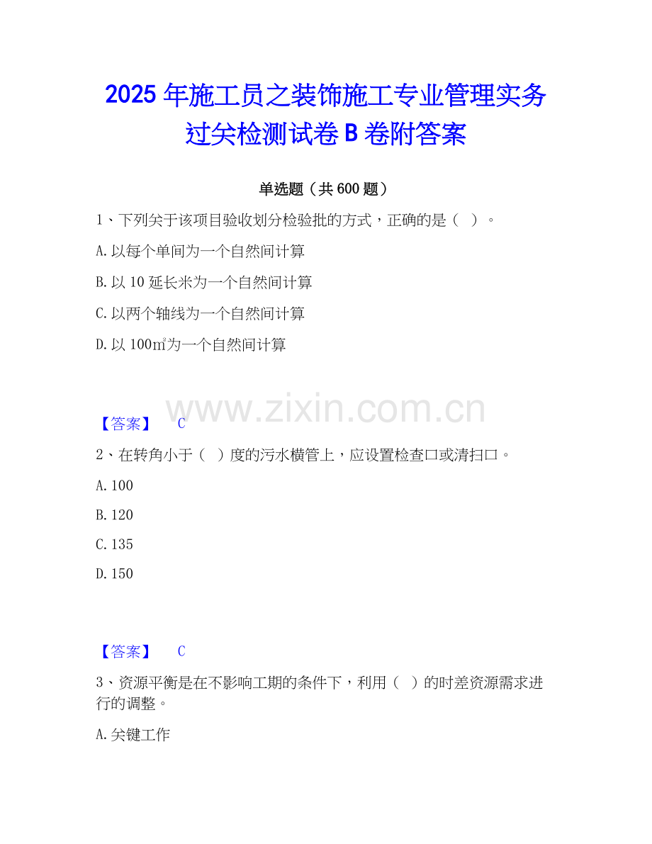 2025年施工员之装饰施工专业管理实务过关检测试卷B卷附答案.docx_第1页