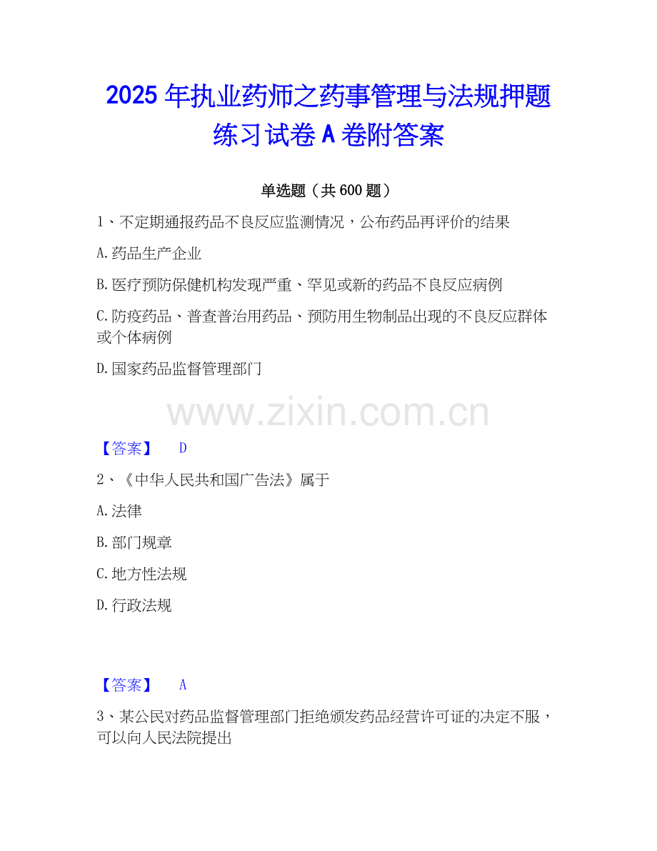 2025年执业药师之药事管理与法规押题练习试卷A卷附答案.docx_第1页