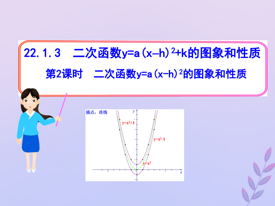 九年级数学上册第二十二章二次函数22.1二次函数及其图象22.1.3二次函数y=a(x-h)2+k的图象和性质第二课时二.ppt_第1页