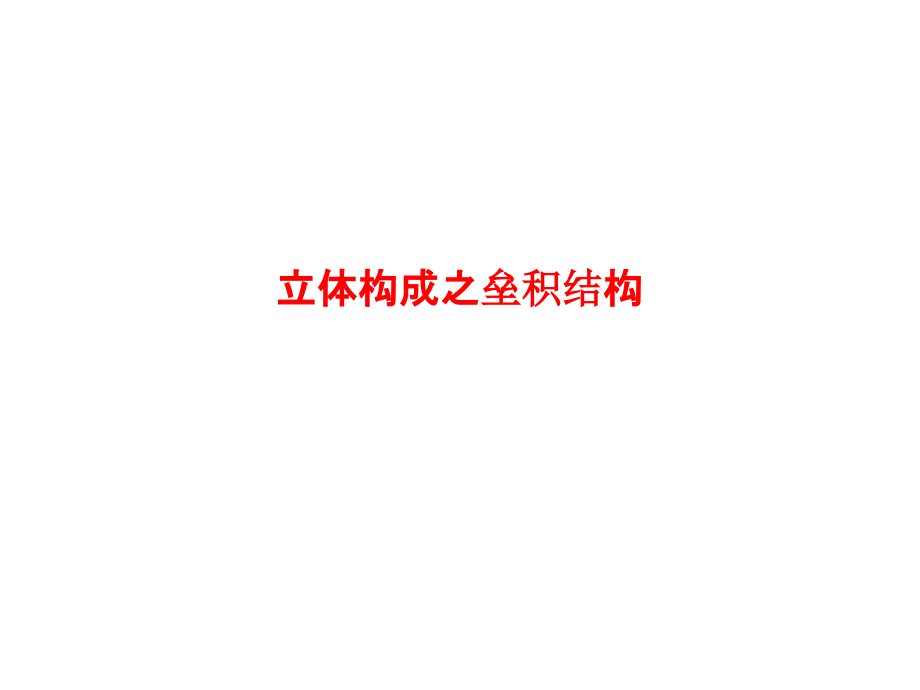 立体构成之垒积结构教案.pptx_第1页