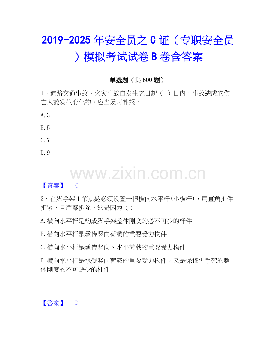 2019-2025年安全员之C证（专职安全员）模拟考试试卷B卷含答案.docx_第1页
