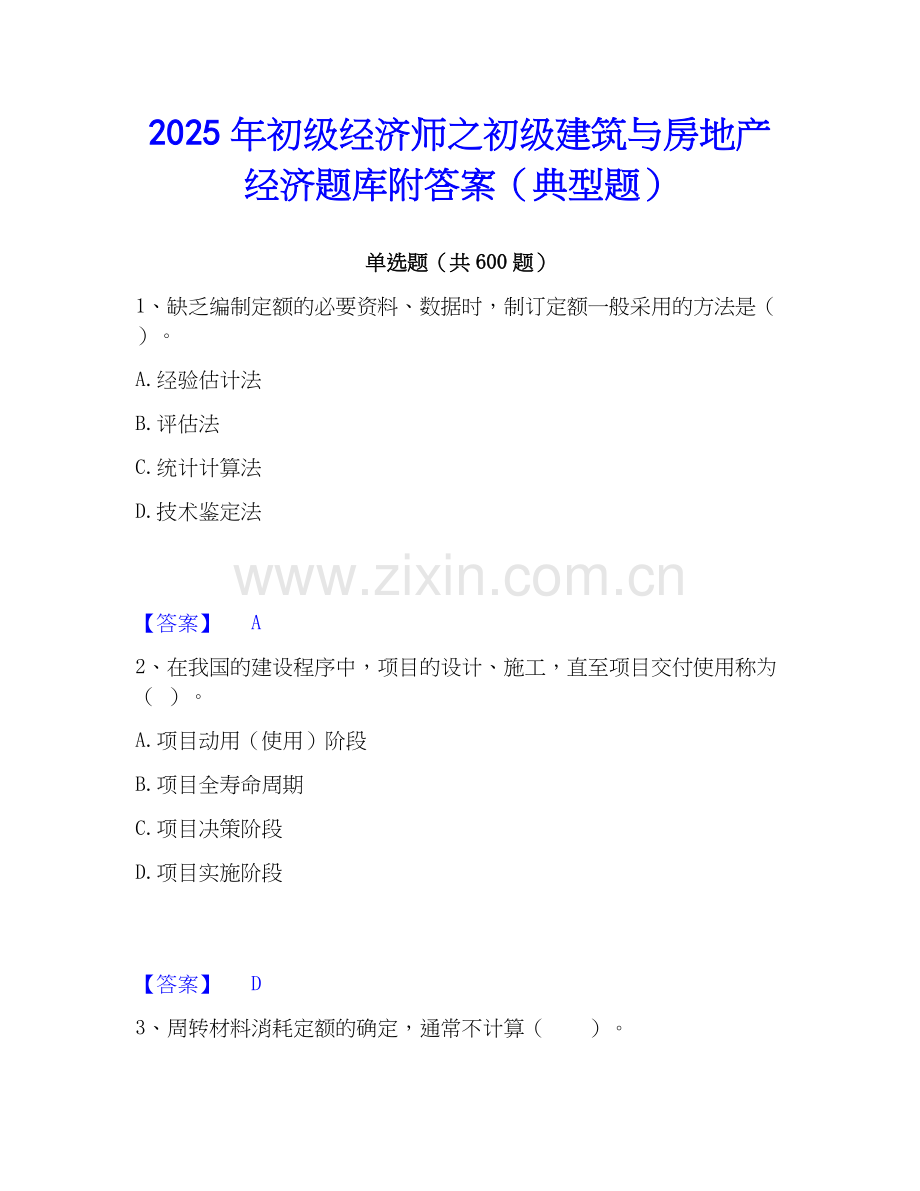 2025年初级经济师之初级建筑与房地产经济题库附答案（典型题）.docx_第1页