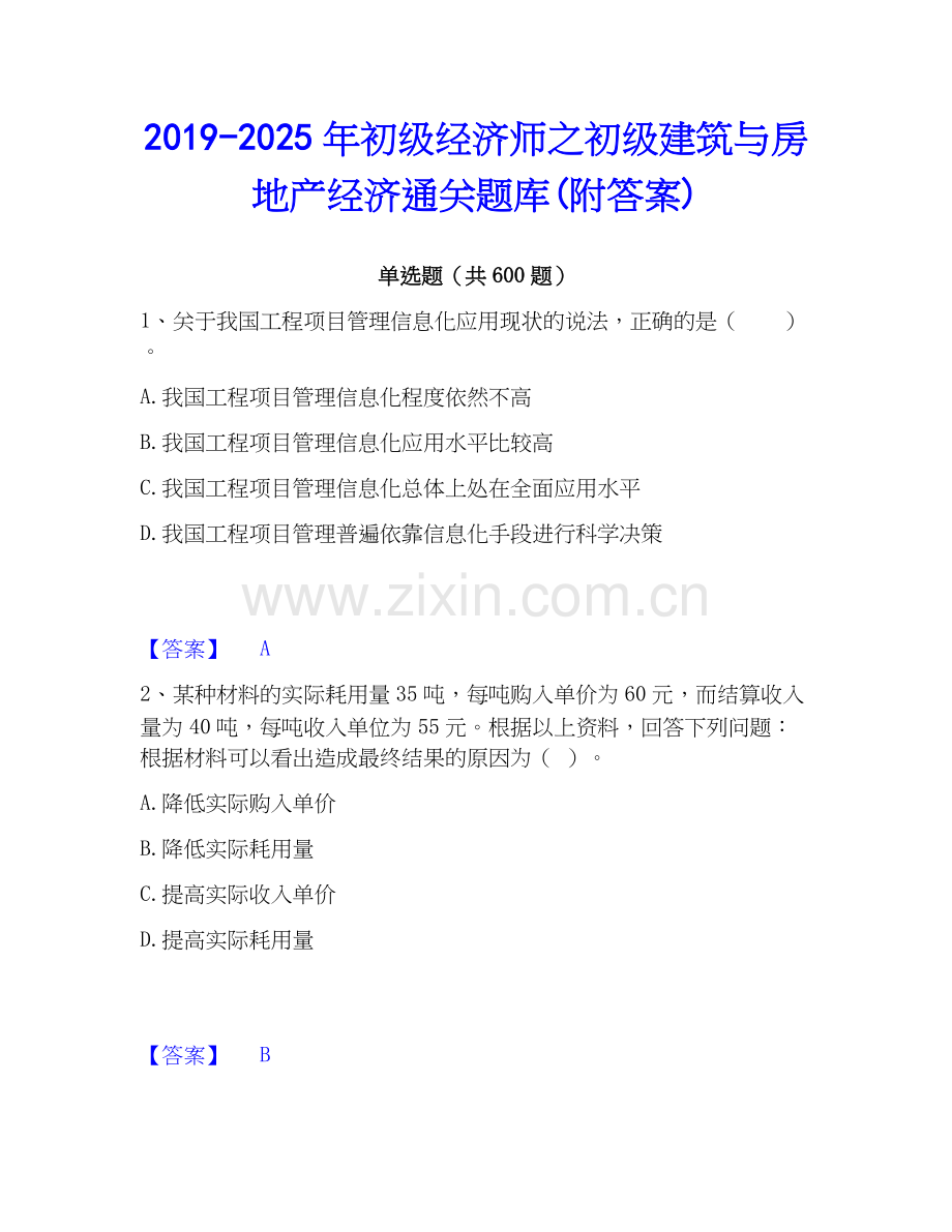 2019-2025年初级经济师之初级建筑与房地产经济通关题库(附答案).docx_第1页