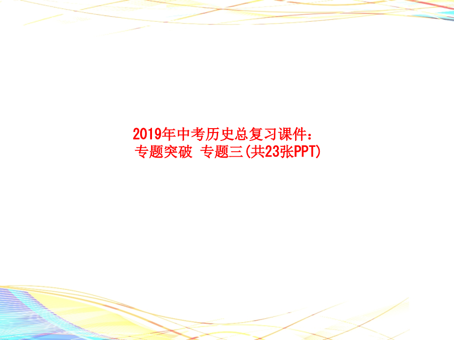 课件-2019年中考历史总复习课件：专题突破-专题三(共23张PPT).ppt_第1页