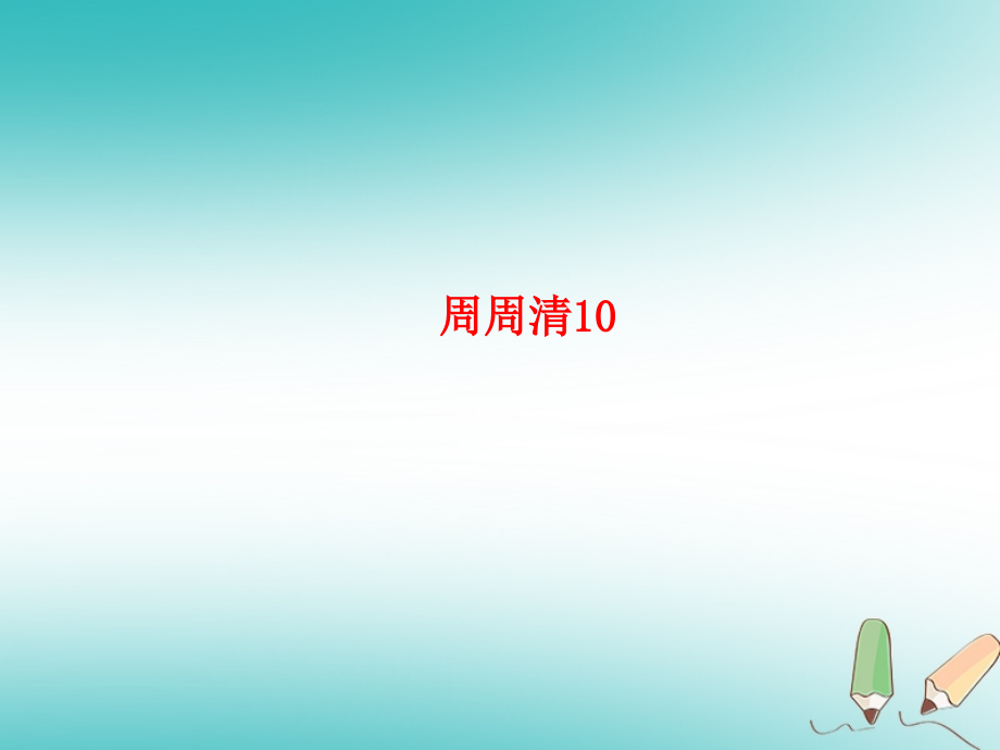 七年级语文上册周周清10习题课件新人教版.ppt_第1页