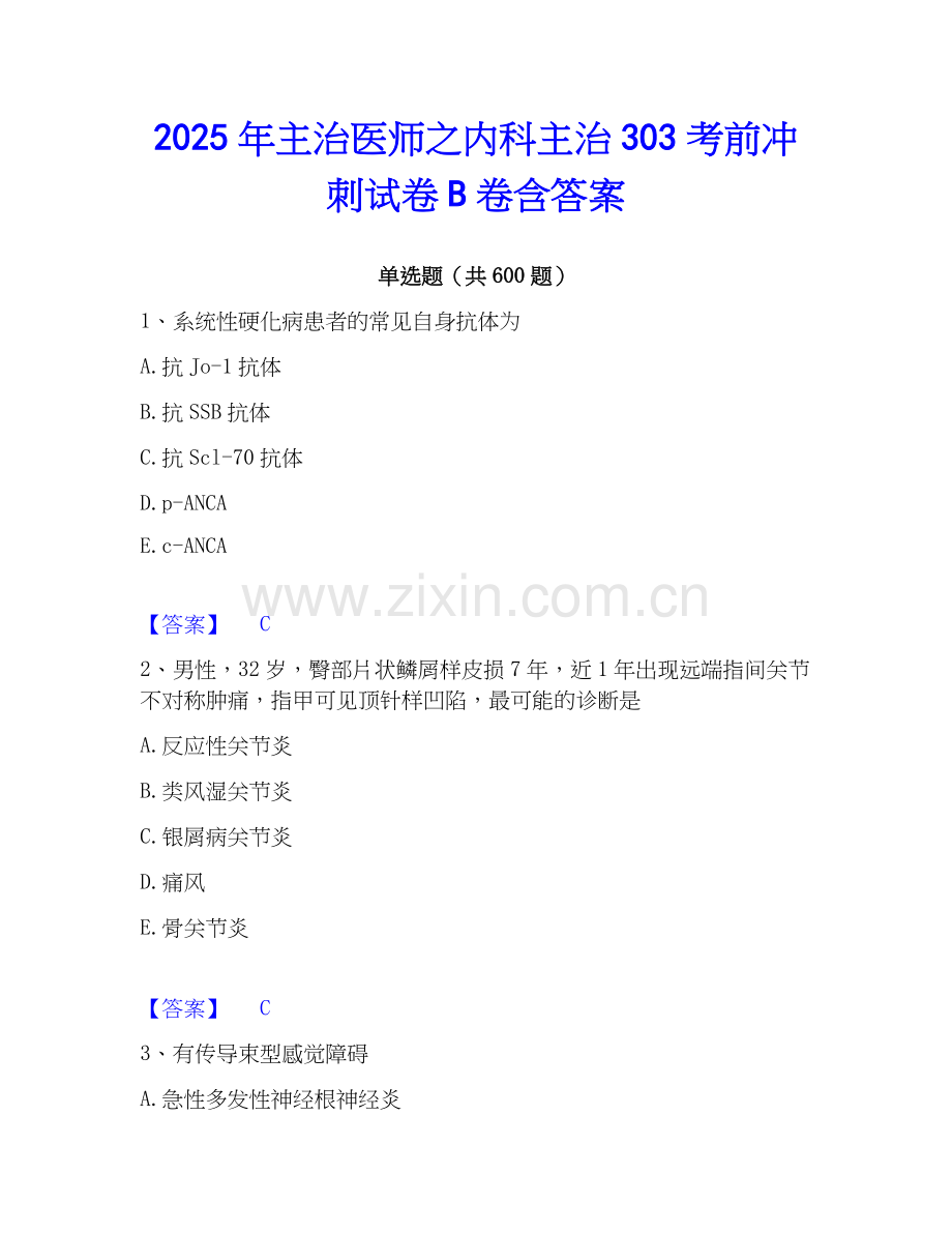 2025年主治医师之内科主治303考前冲刺试卷B卷含答案.docx_第1页