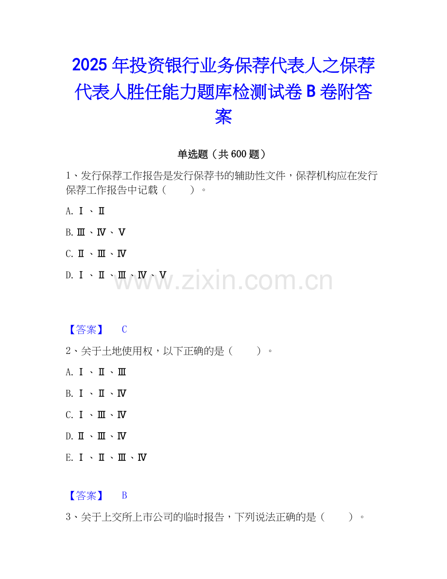 2025年投资银行业务保荐代表人之保荐代表人胜任能力题库检测试卷B卷附答案.docx_第1页