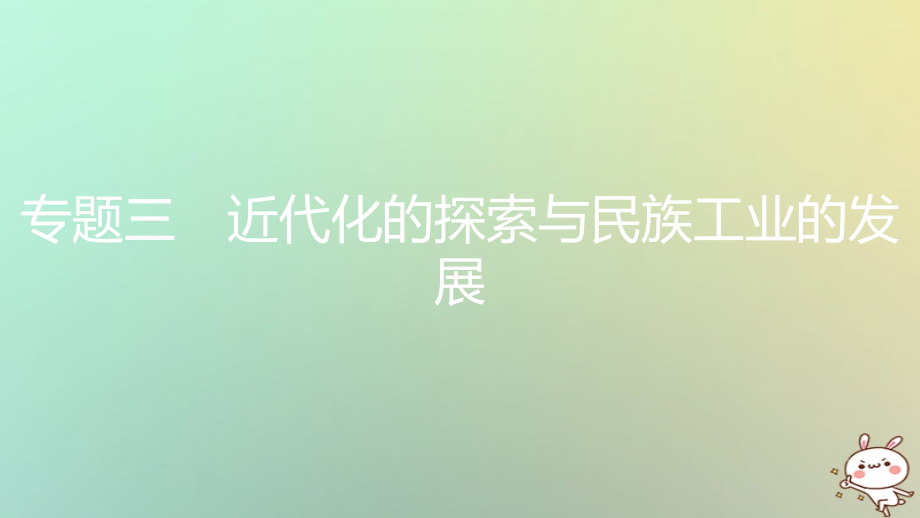 八年级历史上册第八单元近代经济、社会生活与教育文化事业的发展专题三近代化的探索与民族工业的发展PPT课.ppt_第1页