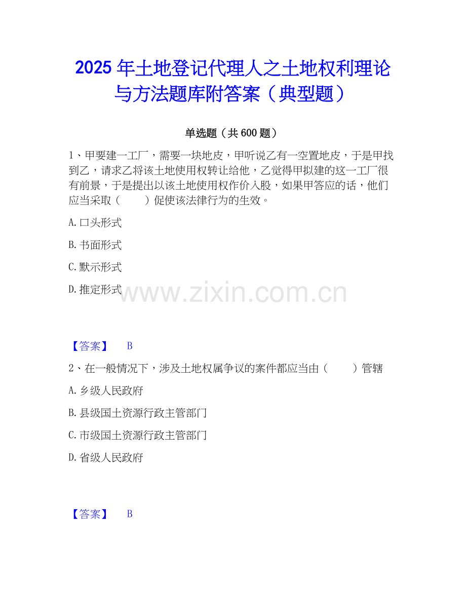 2025年土地登记代理人之土地权利理论与方法题库附答案（典型题）.docx_第1页