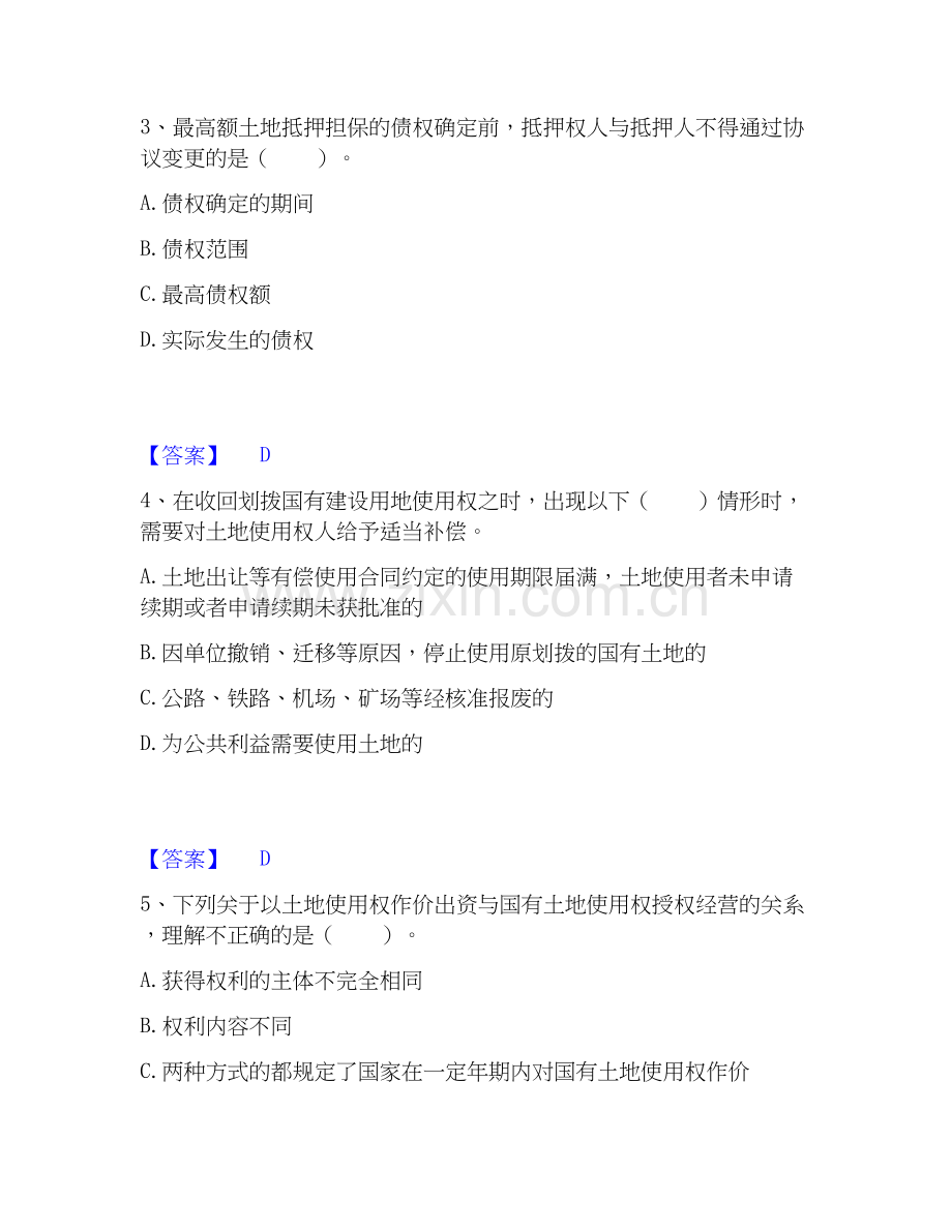 2025年土地登记代理人之土地权利理论与方法题库附答案（典型题）.docx_第2页
