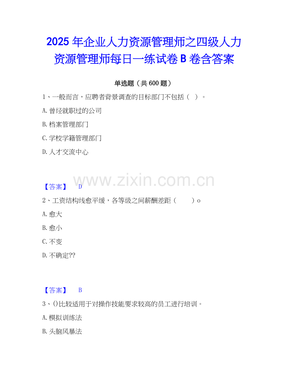 2025年企业人力资源管理师之四级人力资源管理师每日一练试卷B卷含答案.docx_第1页