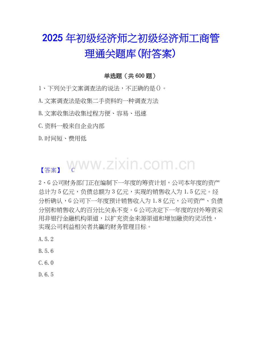 2025年初级经济师之初级经济师工商管理通关题库(附答案).docx_第1页