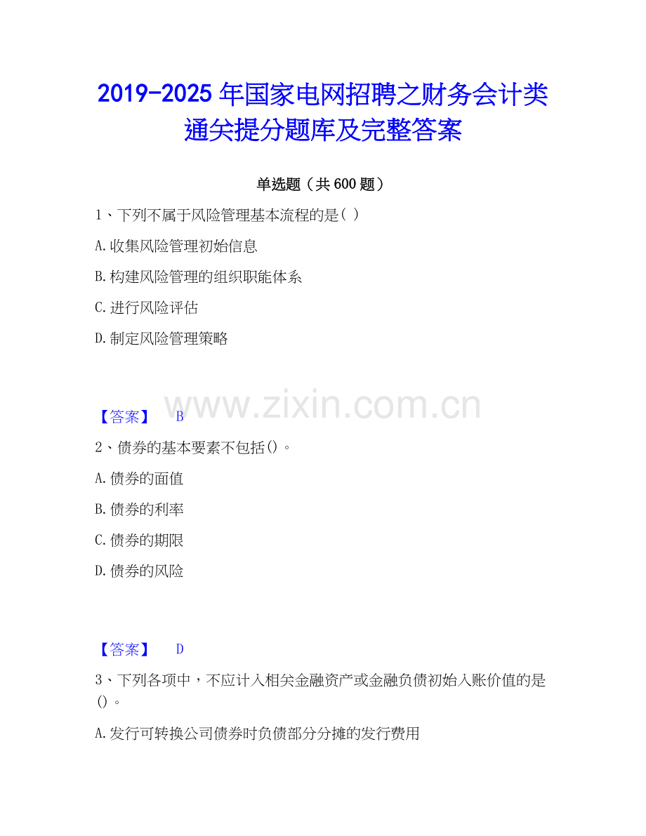 2019-2025年国家电网招聘之财务会计类通关提分题库及完整答案.docx_第1页