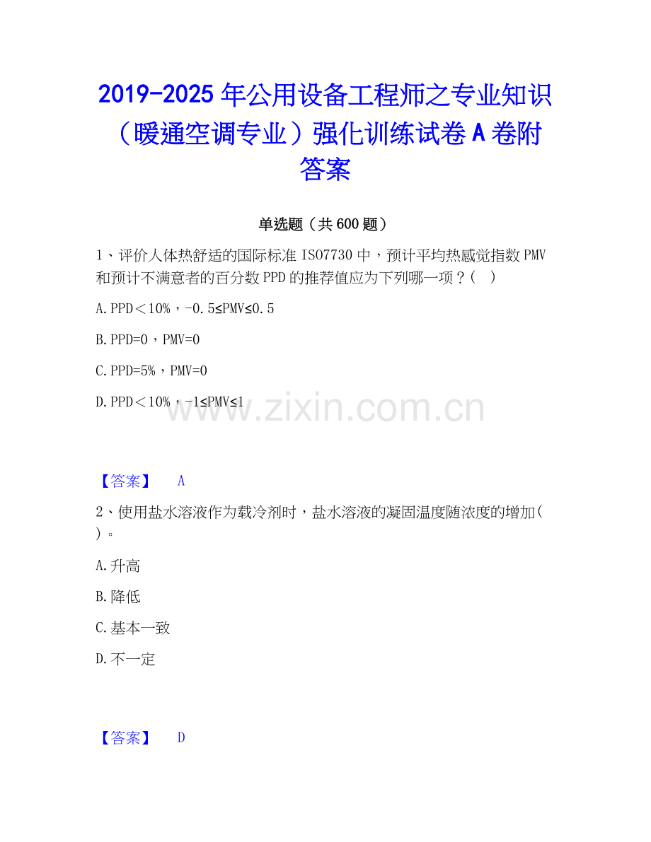 2019-2025年公用设备工程师之专业知识（暖通空调专业）强化训练试卷A卷附答案.docx_第1页
