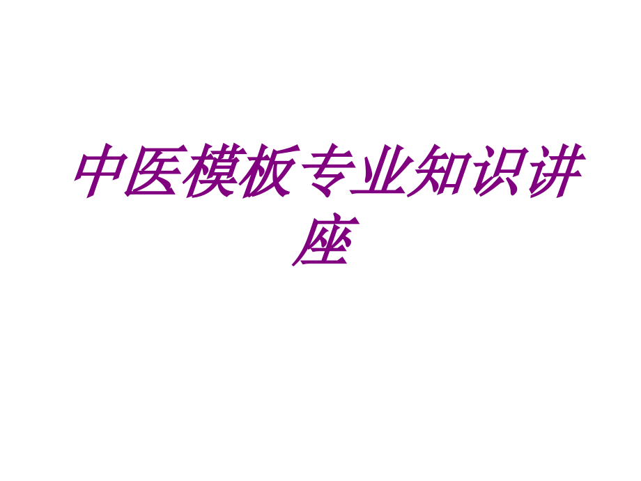医学中医模板专业知识讲座专题课件.ppt_第1页