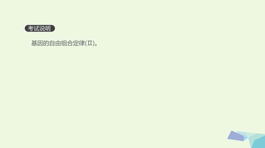 2019-2020年全国版高考生物一轮复习基础知识巩固+考点互动探究+考例考法直击+教师备用习题第5单元遗传的基.ppt_第2页