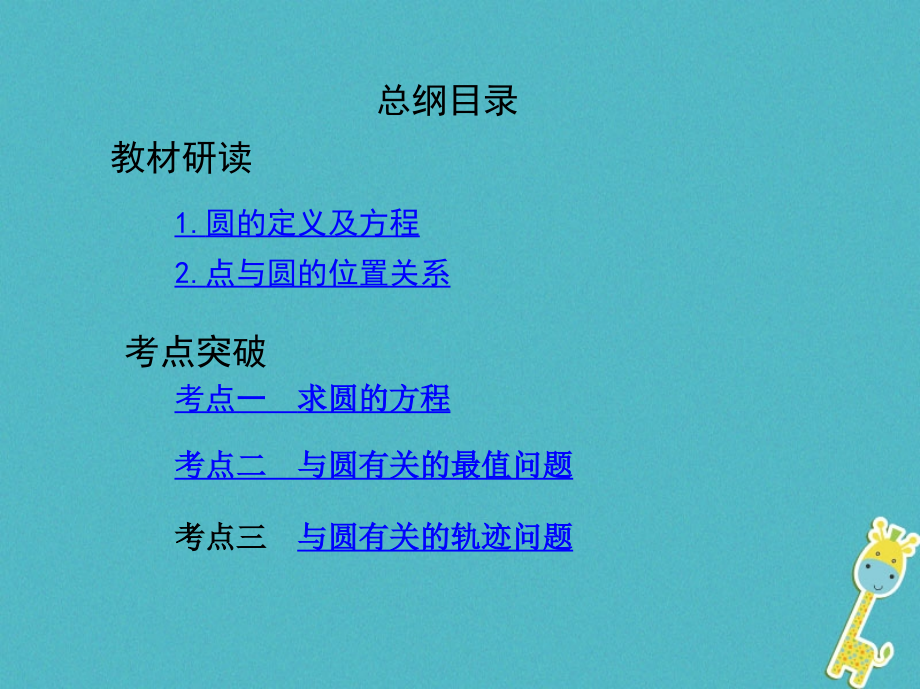2019届北京专用高考数学一轮复习第九章平面解析几何第三节圆的方程讲义理.ppt_第2页