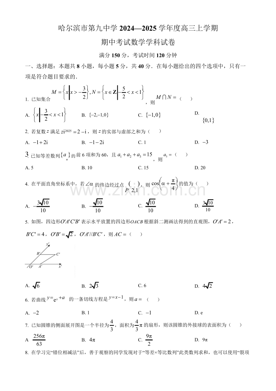 2025届黑龙江省哈尔滨九中高三10月期中考-数学试题（含答案）.docx_第1页