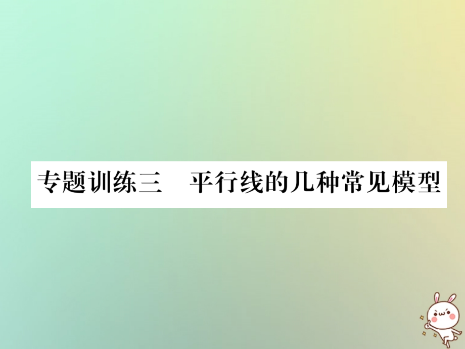 八年级数学上册专题训练三平行线的集中常见模型作业课件北师大版.ppt_第1页