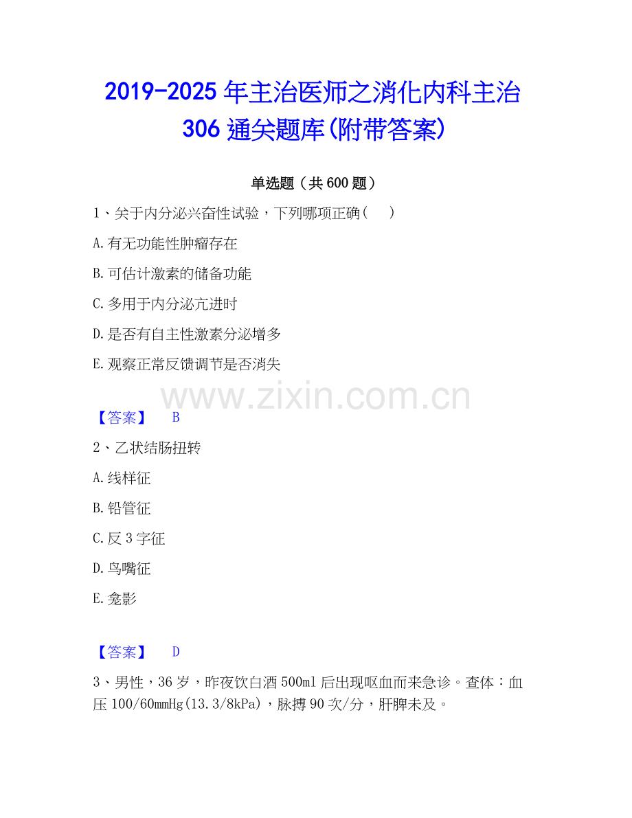 2019-2025年主治医师之消化内科主治306通关题库(附带答案).docx_第1页