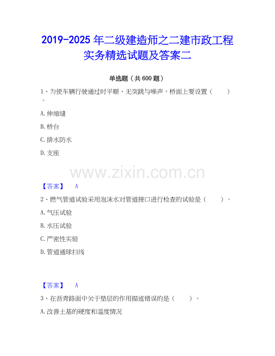 2019-2025年二级建造师之二建市政工程实务试题及答案二.docx_第1页