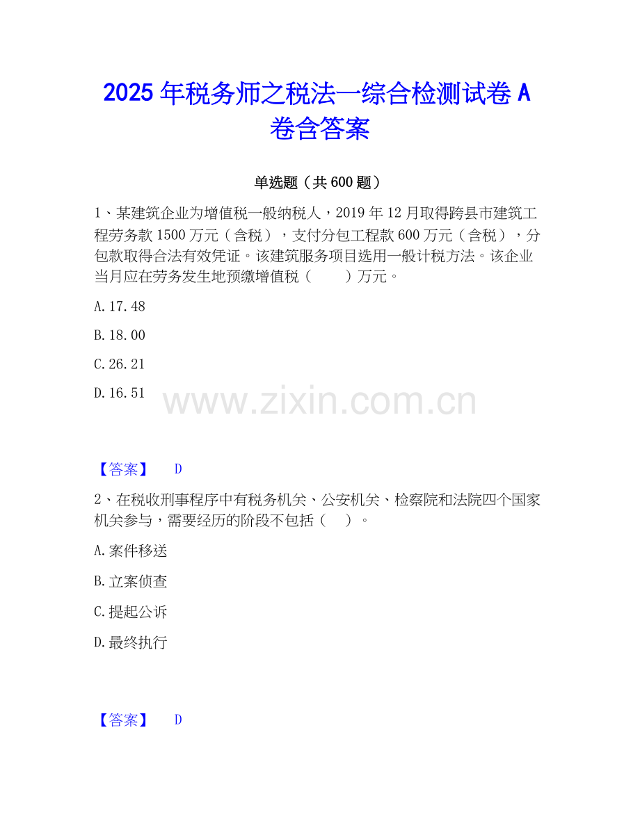 2025年税务师之税法一综合检测试卷A卷含答案.docx_第1页