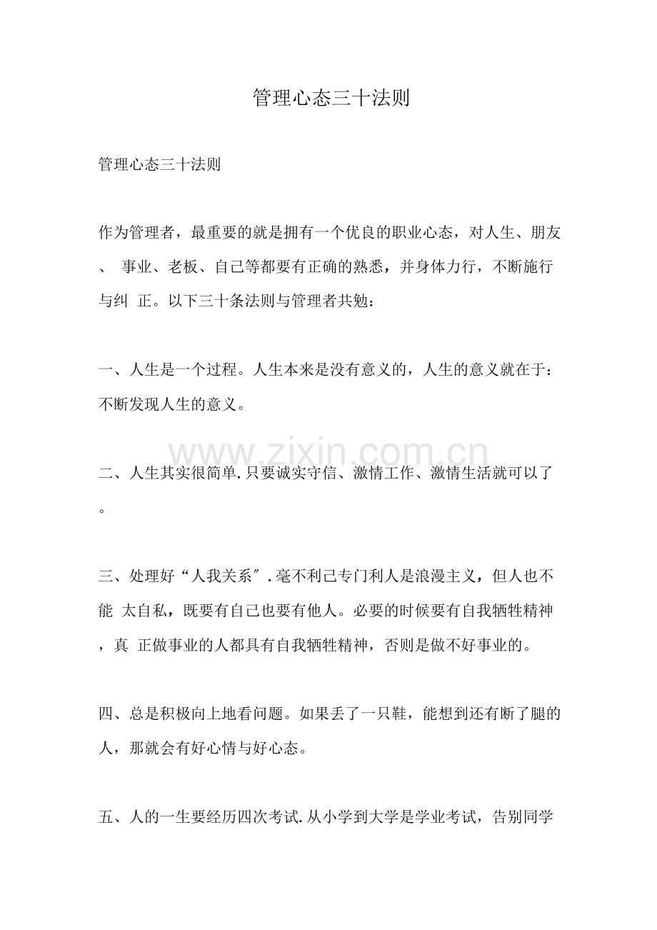 管理心态三十法则.docx_第1页