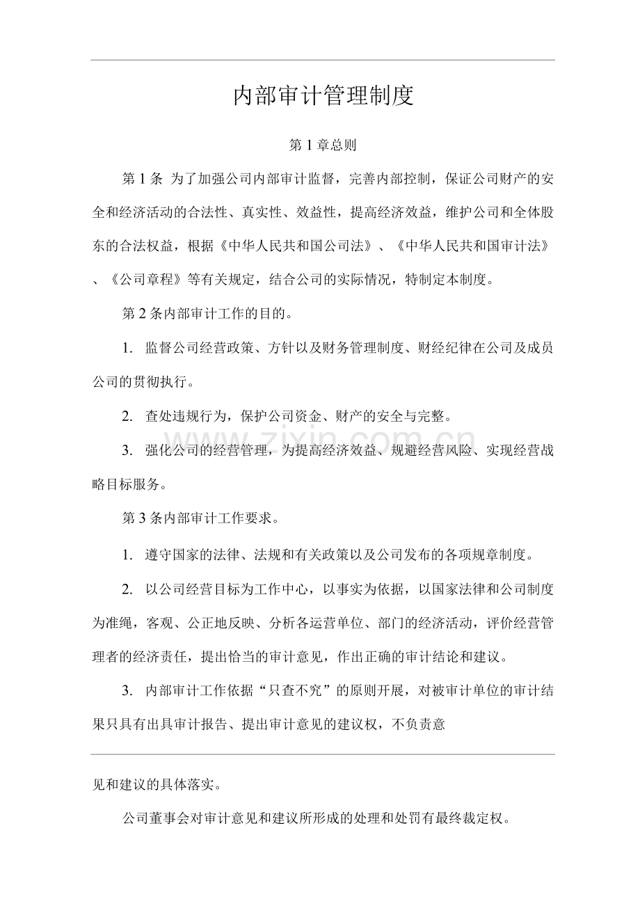 单位公司企业内部审计管理制度.docx_第1页