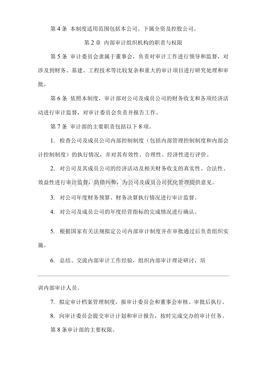 单位公司企业内部审计管理制度.docx_第2页