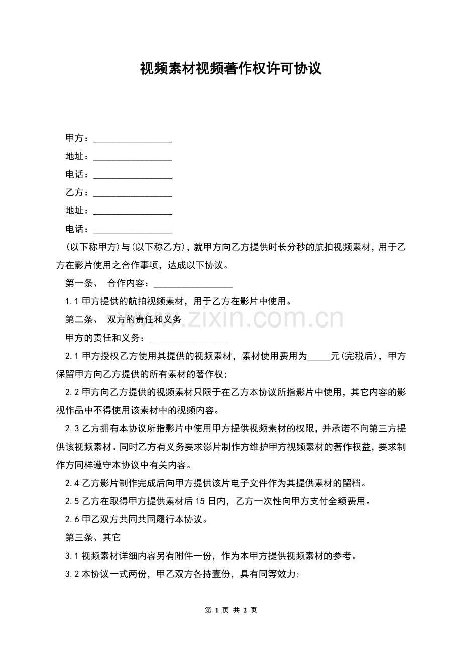 视频素材视频著作权许可协议.docx_第1页