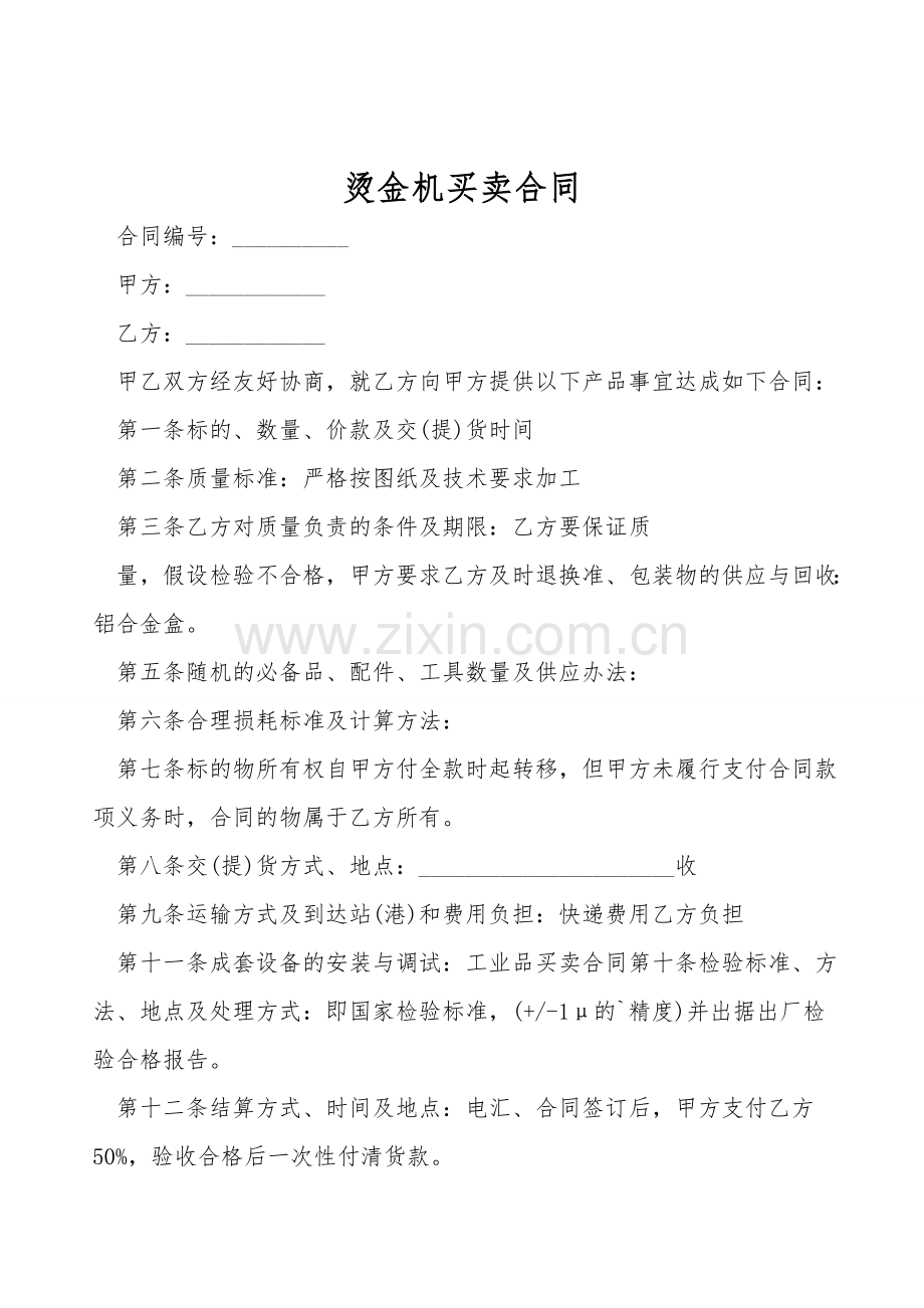 烫金机买卖合同.doc_第1页