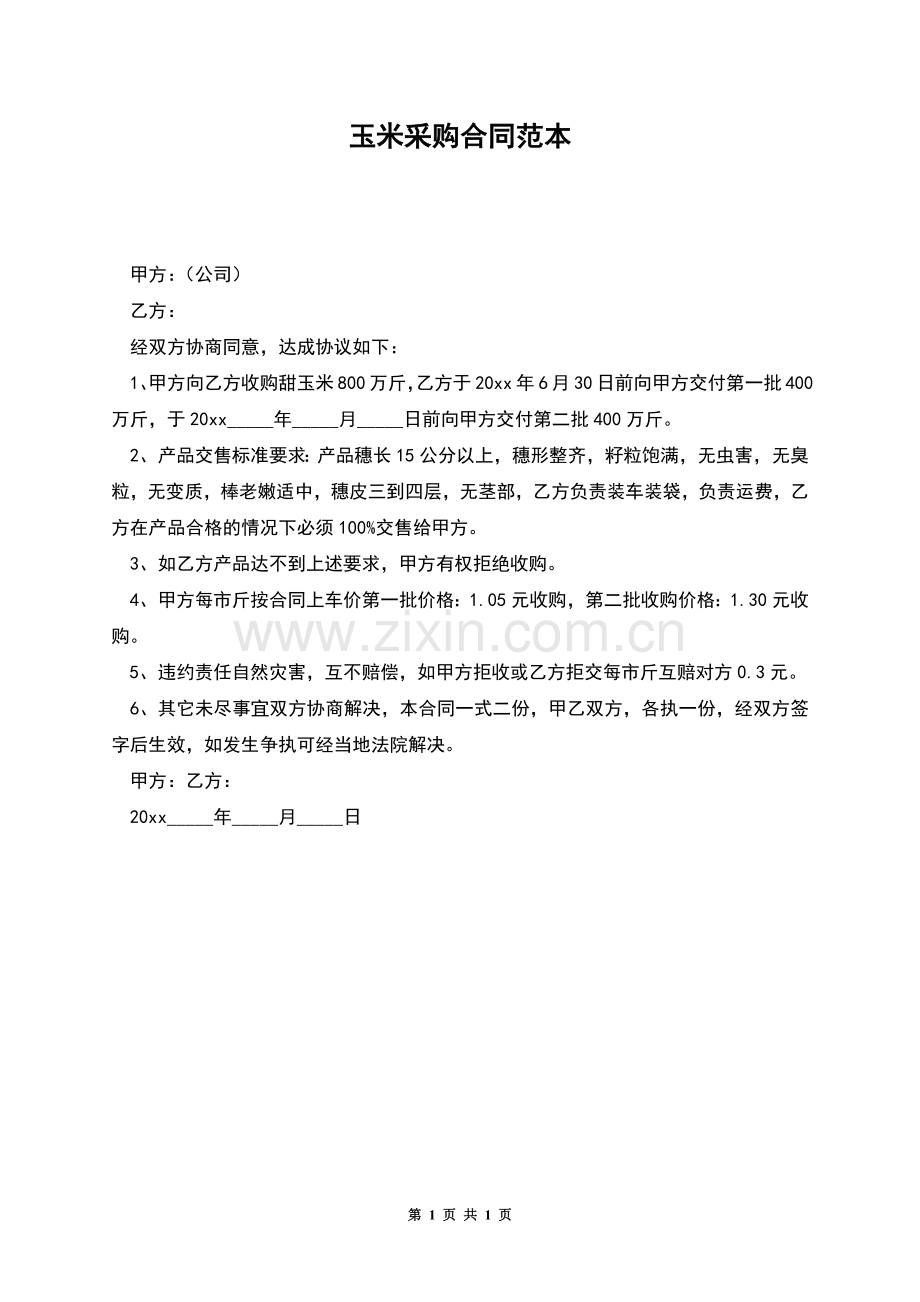 玉米采购合同范本.docx_第1页